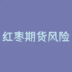 红枣期货风险有什么？红枣需要什么证件？-RB螺纹钢期货交易网