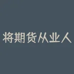 将期货从业人员是干嘛的？行业前景如何？-RB螺纹钢期货交易网