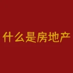 什么是房地产？什么是房屋抵押？-RB螺纹钢期货交易网