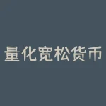 量化宽松货币政策(量化宽松货币政策是什么？)-RB螺纹钢期货交易网