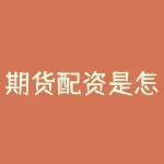 期货配资是怎么配的？期货配资怎么玩转，让你资金瞬间放大？-RB螺纹钢期货交易网