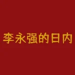 李永强的日内交易方法：提高交易胜率的无敌秘籍！-RB螺纹钢期货交易网