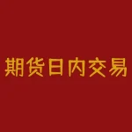 期货日内交易:瞬息万变,如何稳健获利?-RB螺纹钢期货交易网