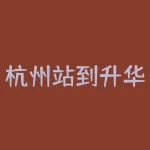 杭州站到升华物流园怎么走？杭州银行推荐人编号怎么填？-RB螺纹钢期货交易网