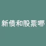 新债和股票哪个赚钱快 为什么说买债券比买股票好-RB螺纹钢期货交易网
