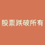 股票跌破所有均线？股票跌破均线意味着什么？-RB螺纹钢期货交易网