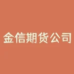 金信期货公司用什么软件交易?金信期货公司软件介绍-RB螺纹钢期货交易网