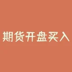 期货开盘买入技巧？如何在波动市场中把握机会？-RB螺纹钢期货交易网