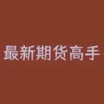 最新期货高手访谈视频|如何在疫情下投资期货?-RB螺纹钢期货交易网