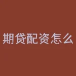 期贷配资怎么？高额收益的期货配资到底有什么陷阱？-RB螺纹钢期货交易网