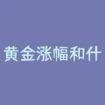 黄金涨幅和什么有关？黄金用什么洗可以发亮？-RB螺纹钢期货交易网