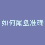 如何尾盘准确选股票 尾盘怎么选股 第二天会高开-RB螺纹钢期货交易网
