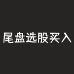 尾盘选股买入法?-RB螺纹钢期货交易网