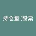 持仓量(股票里的持仓量是什么意思？)-RB螺纹钢期货交易网