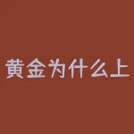 黄金为什么上涨？黄金买什么金最好？-RB螺纹钢期货交易网
