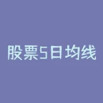 股票5日均线怎么看图解？股票5日均线图基础知识？-RB螺纹钢期货交易网