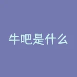 牛吧是什么？牛吧是什么？网络社交新宠儿，还是另类文化聚集地？-RB螺纹钢期货交易网