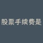 股票手续费是双向的吗？解析手续费对投资者的影响-RB螺纹钢期货交易网