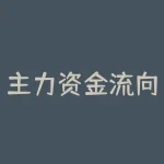 主力资金流向分析(指标详解查询详解)-RB螺纹钢期货交易网