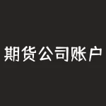 期货公司账户交易为什么成交不了期货内外正套是什么意思-RB螺纹钢期货交易网