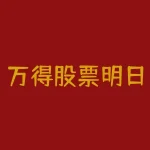 万得股票明日涨跌-RB螺纹钢期货交易网