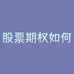 股票期权如何行权股票期权有哪些行权方式-RB螺纹钢期货交易网