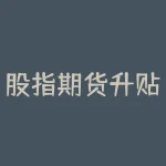 股指期货升贴水查询：如何把握期货市场走向？-RB螺纹钢期货交易网