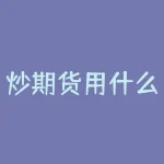 炒期货用什么技术指标好？炒期货用什么电脑最好？-RB螺纹钢期货交易网