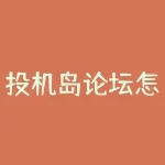 投机岛论坛怎么进？还在为无法进入投机岛论坛而发愁吗？-RB螺纹钢期货交易网
