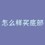 怎么样买底部股票 怎样买股票-RB螺纹钢期货交易网