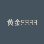 黄金9999什么意思？黄金999什么意思？-RB螺纹钢期货交易网