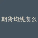 期货均线怎么设置?期货中如何更改均线周期?-RB螺纹钢期货交易网