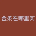 金条在哪里买比较好？我想买点黄金金条，在银行和金店买有什么区别？在银行买哪家银行比较好？怎么买？-RB螺纹钢期货交易网