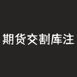 期货交割库注册什么公司？期货交割按什么价格结算？-RB螺纹钢期货交易网