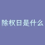 除权日是什么意思(股票除权日内容详解)-RB螺纹钢期货交易网