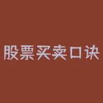股票买卖口诀和图解法 (股市买卖点图解，实用的量价关系口诀，熟读熟记，必赚得盆满钵满)-RB螺纹钢期货交易网