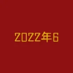 2022年6月份大蒜多少钱一斤？为什么大蒜价格如此波动？-RB螺纹钢期货交易网