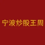 宁波炒股王周翔?宁波炒股敢死队徐翔?-RB螺纹钢期货交易网