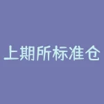 上期所标准仓单交易：从保障贸易安全到推动绿色发展-RB螺纹钢期货交易网