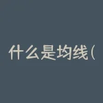 什么是均线(股票均线是什么？)-RB螺纹钢期货交易网