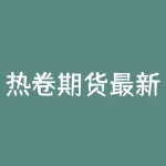 热卷期货最新走势：震荡上行 能否突破新高？-RB螺纹钢期货交易网