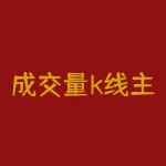 成交量k线主图选股指标公式？K线主图叠加成交量？-RB螺纹钢期货交易网