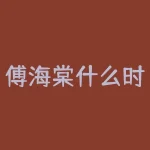 傅海棠什么时候开始做期货？储备棉为什么轮出？-RB螺纹钢期货交易网