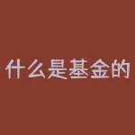 什么是基金的网格交易？网格交易有什么技巧？-RB螺纹钢期货交易网