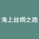 海上丝绸之路什么时候申遗？丝绸之路申报世界文化遗产的时间是什么时候-RB螺纹钢期货交易网
