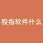 股指软件什么最好? 安卓或iOS系统?-RB螺纹钢期货交易网