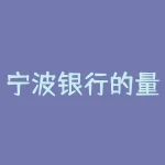 宁波银行的量化岗怎么样?安丰镀锌卷质量怎么样?-RB螺纹钢期货交易网