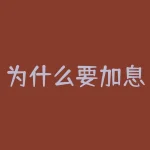 为什么要加息？美国加息是什么意思-RB螺纹钢期货交易网