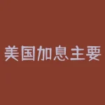 美国加息主要因为什么？美联储升息的三大动机吗-RB螺纹钢期货交易网