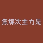 焦煤次主力是什么意思?加快焦化过程怎样提高生产效益?-RB螺纹钢期货交易网